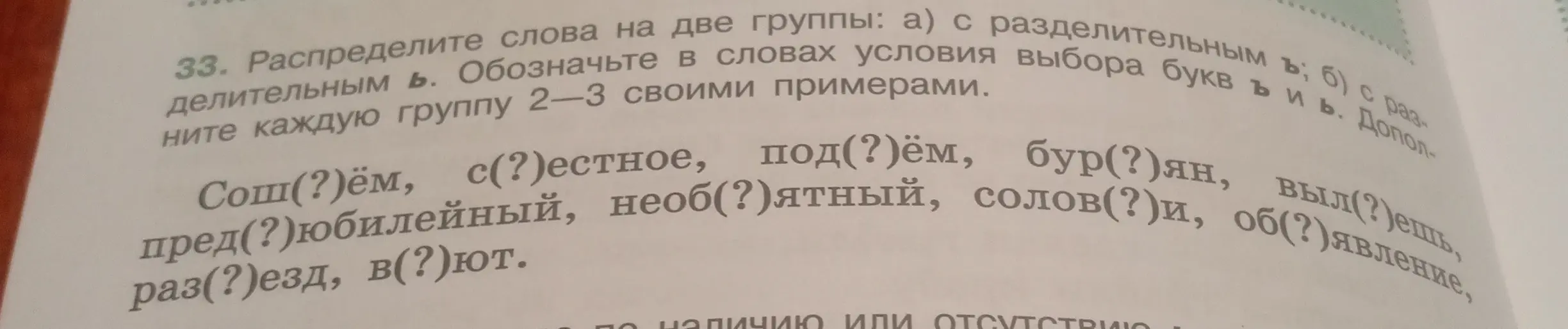 Раздели слова на две группы: а) с разделительным ъ; б) с разделительным ь. 