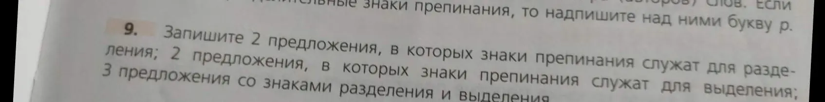 Составь 2 предложения, в которых знаки препинания служат для разделения, 2 предложения, в которых знаки препинания служат для выделения и 3 предложения со знаками разделения и выделения