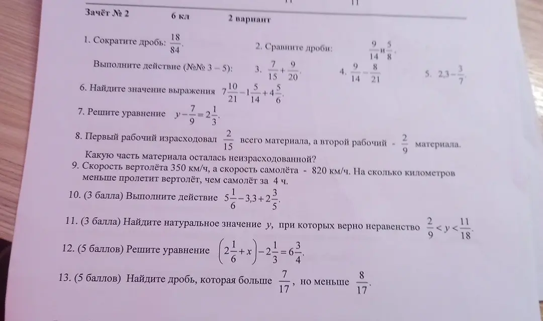 Ты просишь решить задачи по математике за 6 класс: сократить дробь, сравнить дроби, выполнить действия с дробями, решить уравнение и найти дробь между двумя заданными