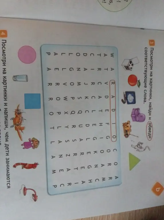 Посмотри на картинки, найди и обведи соответствующие слова.