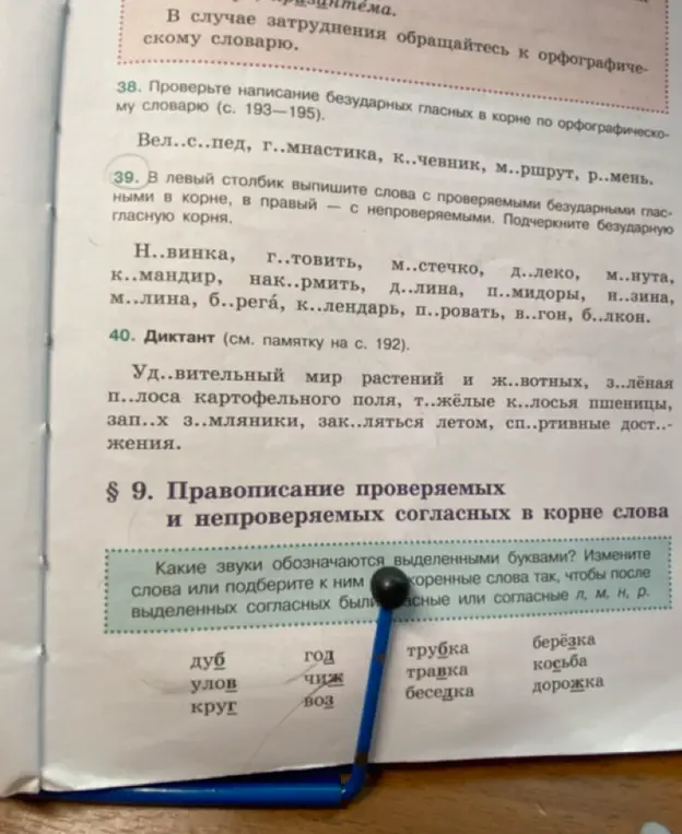 Ты просишь в 39 задании выписать в левый столбик слова с проверяемыми безударными гласными в корне, в правый — с непроверяемыми и подчеркнуть безударную гласную корня
