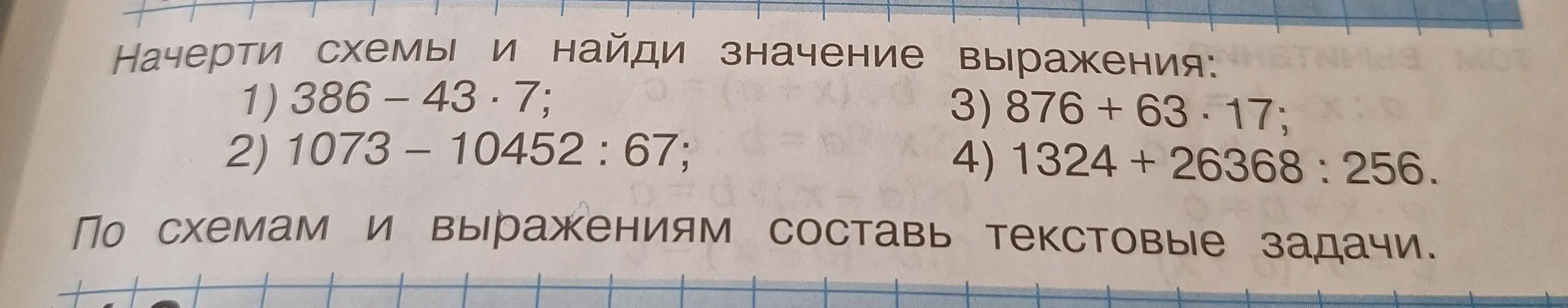 Найди значение выражения 386 - 43 * 7
