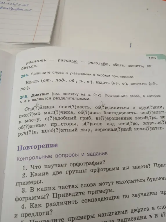 Выполни задание: в упражнении 265 вставь пропущенные ъ или ь знаки и подчеркни слова с этими знаками
