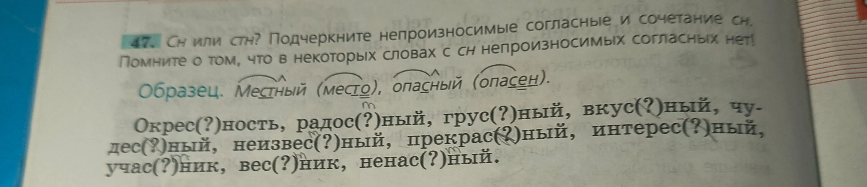 Подчеркни непроизносимые согласные и сочетания сн в словах: Окрес(?)ность, радос(?)ный, грус(?)ный и т.д.