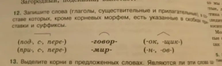 Составь слова, используя указанные в скобках приставки и суффиксы