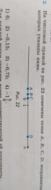 Определи координаты точек A, B, C, D на числовой прямой на рисунке 22, которые указаны ниже: 1) 6