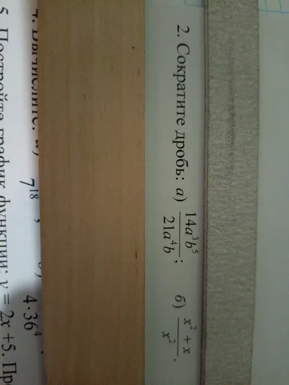 Помоги мне сократить дроби: a) 14a³b⁵/21a⁴b и б) x²+x/x²