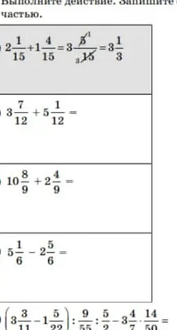Помоги выполнить действия с дробями: 3 7/12 + 5 1/12, 5 1/6 - 2 5/6, (3 3/11 - 1 5/22) : 9/55 - 5/2 - 3 4/7 * 14/50
