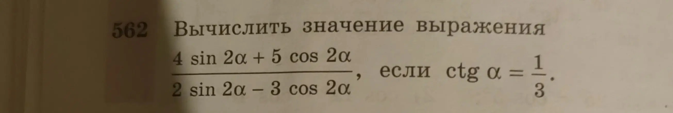 Вычисли значение выражения (4 sin 2α + 5 cos 2α) / (2 sin 2α – 3 cos 2α), если ctg α = 1/3.