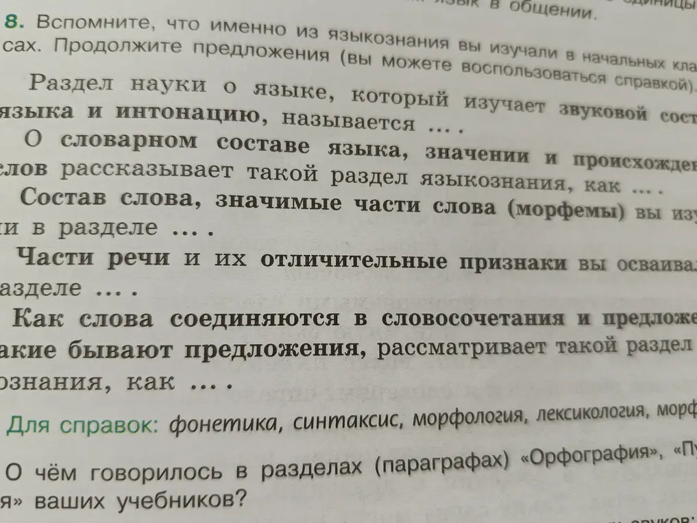 Ты просишь продолжить предложения о разделах науки о языке.