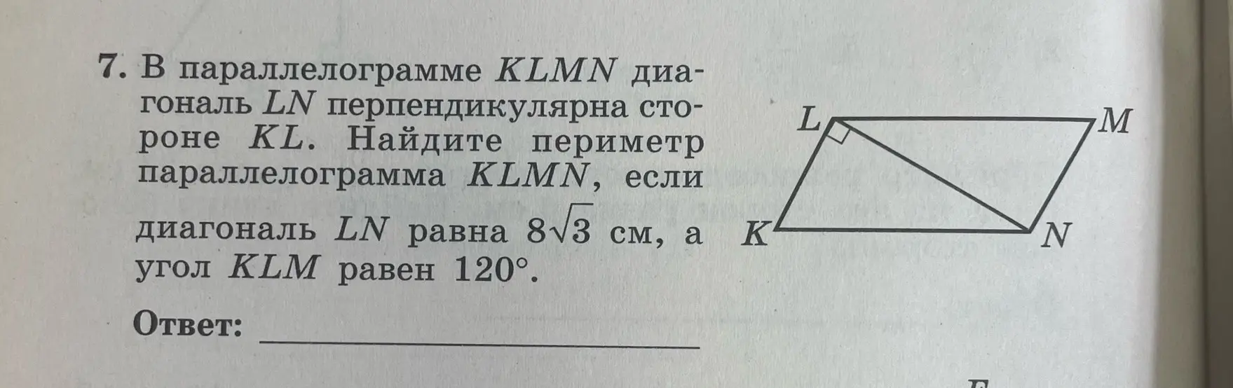 Найди периметр параллелограмма KLMN, если диагональ LN равна 8√3 см, а угол KLM равен 120°