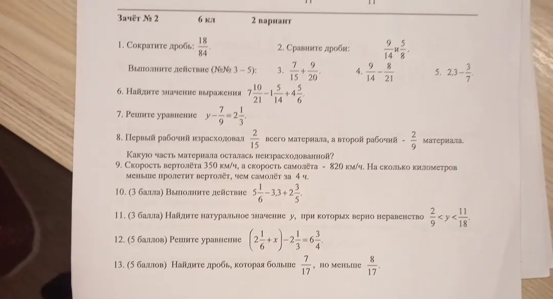 Реши примеры: сократи дробь 18/84, сравни дроби 9/14 и 5/8 и т.д.