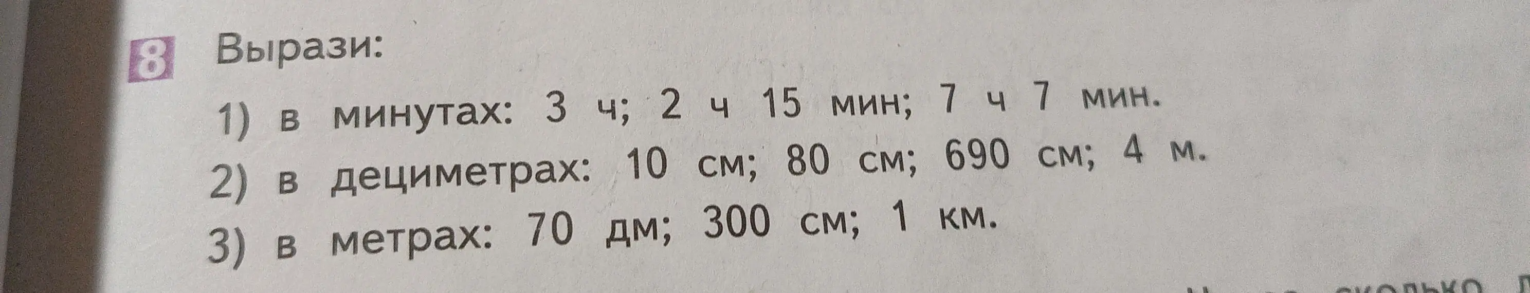 Вырази: 1) в минутах: 3 ч