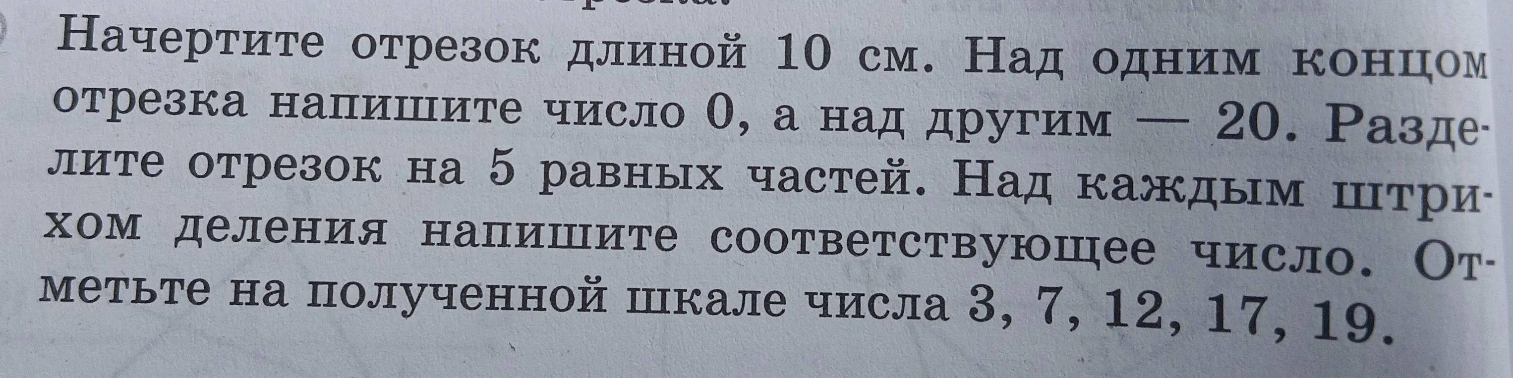 Начерти отрезок длиной 10 см и отметь на полученной шкале числа 3, 7, 12, 17, 19