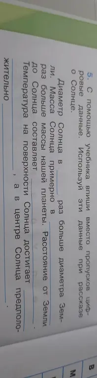 Помоги мне с помощью учебника вписать вместо пропусков цифровые данные о Солнце
