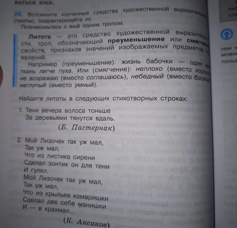Объясни, где литоты в следующих стихотворных строках: 1. Тени вечера волоса тоньше... 2. Мой Лизочек так уж мал...