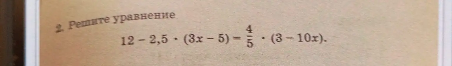 Помоги мне решить уравнение 12-2,5*(3x-5) = 4/5*(3-10x)