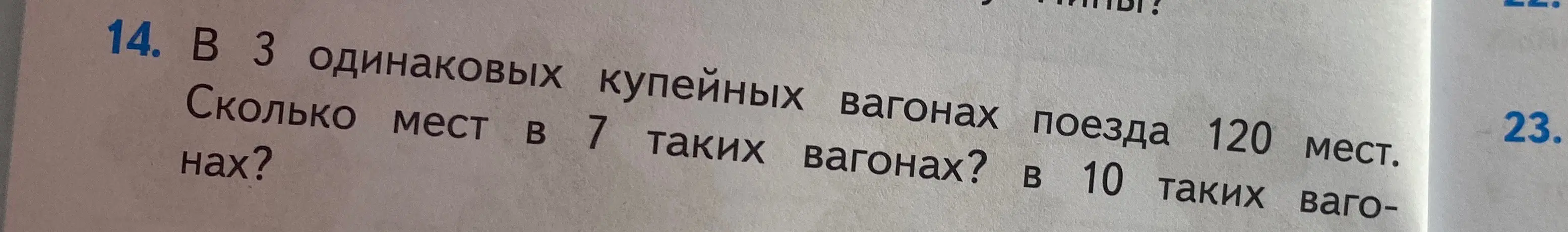 Реши задачу: В 3 одинаковых купейных вагонах поезда 120 мест. Сколько мест в 7 и 10 таких вагонах?