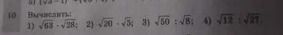 Вычисли значения выражений: 1) √63*√28