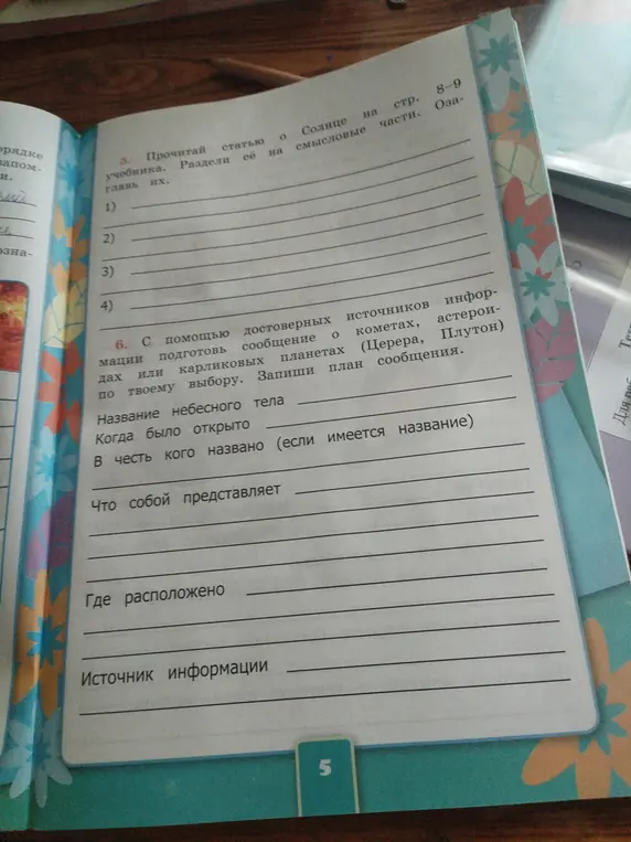 Раздели статью о солнце на смысловые части и подготовь сообщение о кометах, астероидах или карликовых планетах