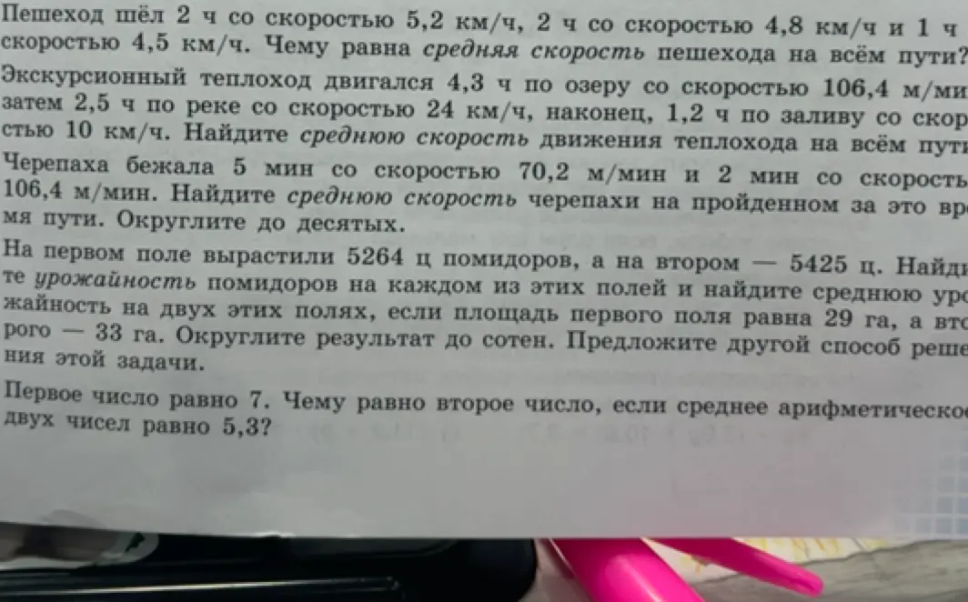 Помоги решить задачи: про пешехода, теплоход, черепаху, урожайность помидоров и среднее арифметическое двух чисел.