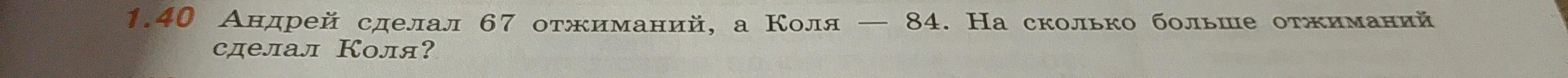 Ты просишь решить задачу: Андрей сделал 67 отжиманий, а Коля — 84. На сколько больше отжиманий сделал Коля?