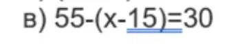 Реши уравнение 55 - (x - 15) = 30