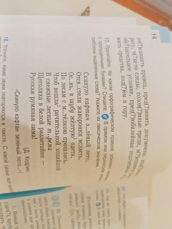 Прочитай текст. На каком орфографическом правиле основано написание с пропущенными буквами?