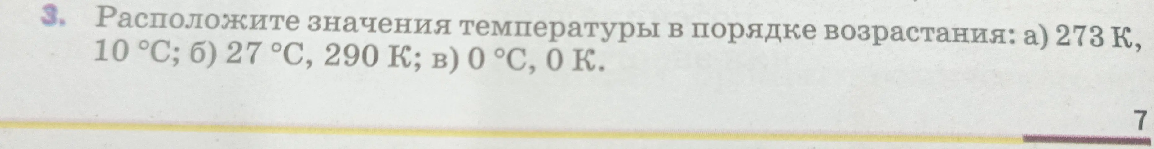 Расположи значения температуры в порядке возрастания: а) 273 К, 10 °С