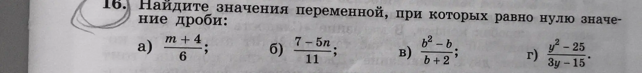 Найди значения переменной, при которых равно нулю значение дроби: m+4/6
