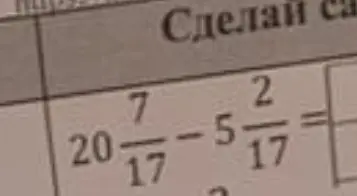 Помоги решить пример 20 7/17 - 5 2/17