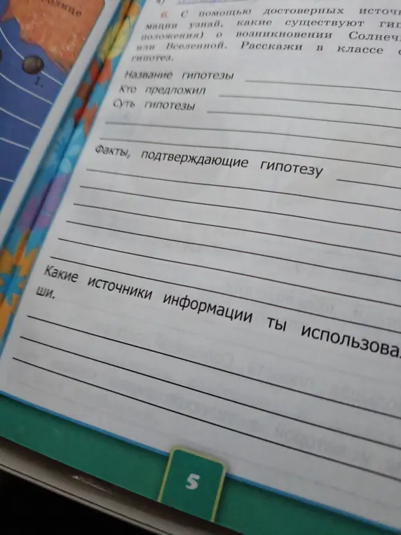 Помоги заполнить пропуски в упражнении про гипотезы о происхождении Солнечной системы.