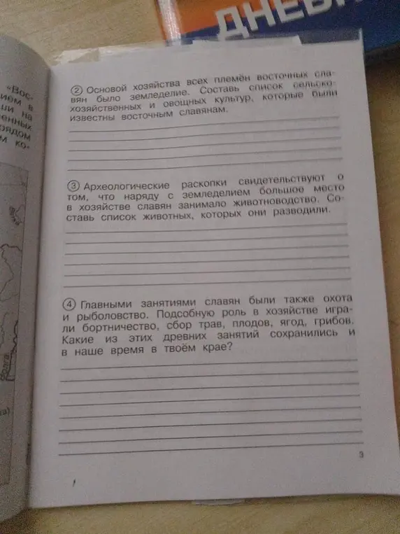 Составь список сельскохозяйственных и овощных культур, которые были известны восточным славянам. Составь список животных, которых они разводили. Какие из этих древних занятий сохранились и в наше время в твоём крае?