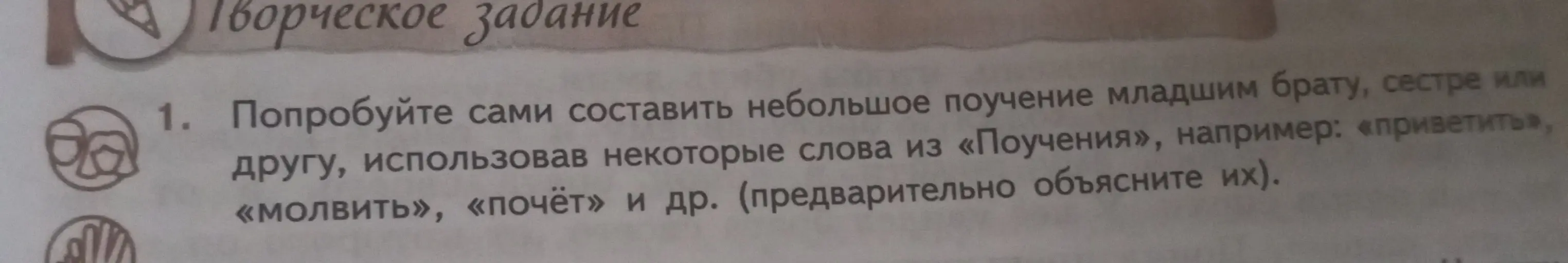 Помоги составить небольшое поучение младшим брату, сестре или другу, использовав некоторые слова из «Поучения», например: «приветить», «молвить», «почёт» и др.