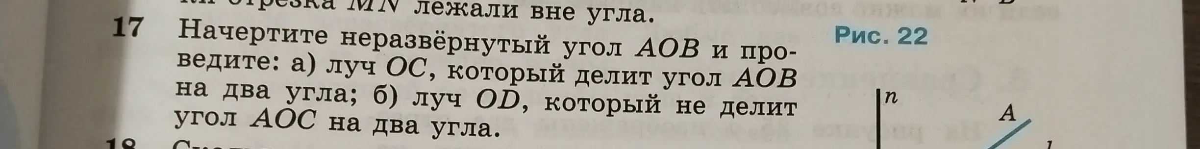 Объясни, как начертить неразвёрнутый угол AOB и провести луч OC, который делит угол AOB на два угла, и луч OD, который не делит угол AOC на два угла