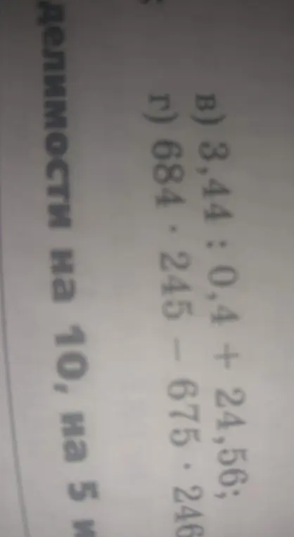 Реши примеры по действиям столбиком: 3,44 : 0,4 + 24,56 и 684 * 245 - 675 * 246