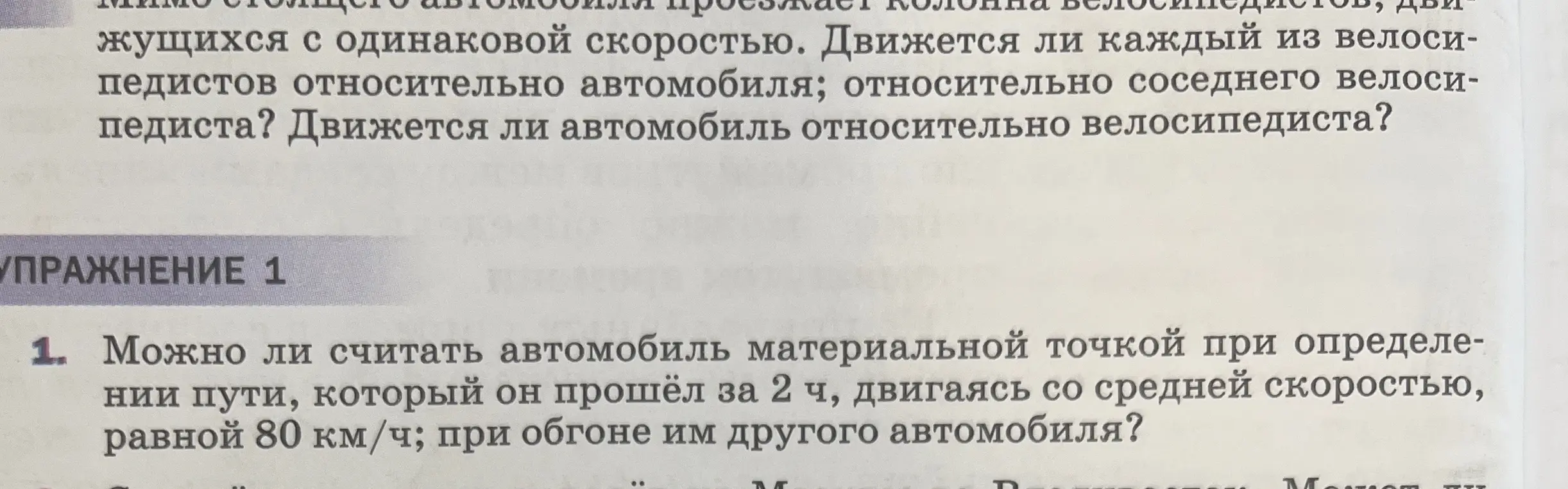 Можешь ли ты сказать, можно ли считать автомобиль материальной точкой при определении пути, который он прошёл за 2 ч, двигаясь со средней скоростью, равной 80 км/ч; при обгоне им другого автомобиля?