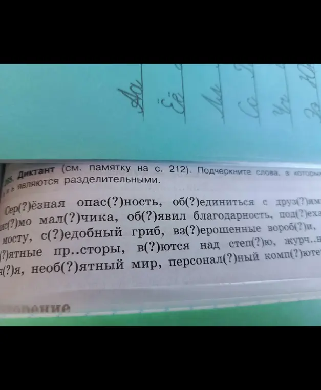 Объясни правописание разделительных Ъ и Ь знаков в словах: Сер(?)ёзная опас(?)ность, об(?)единиться с друз(?)ям и других
