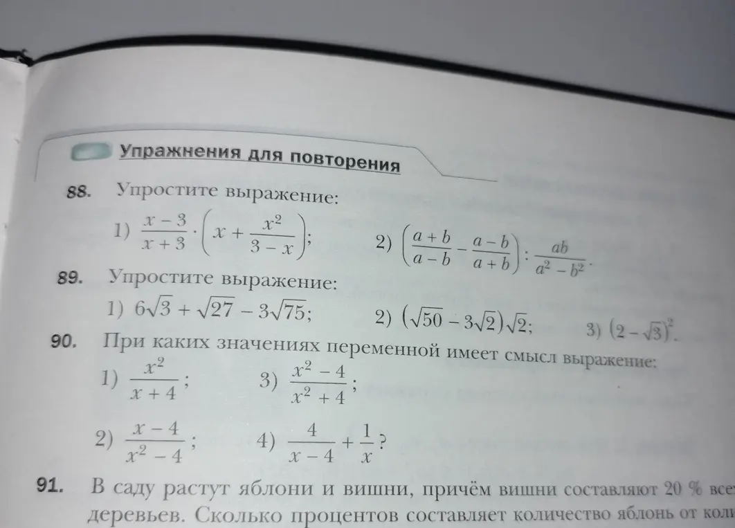 Ты просишь упростить выражения из упражнений для повторения.