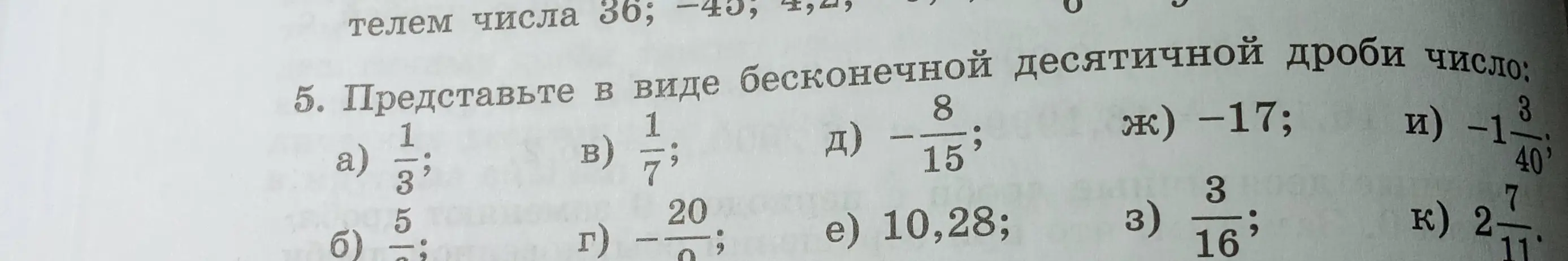 Представь в виде бесконечной десятичной дроби число 1/3