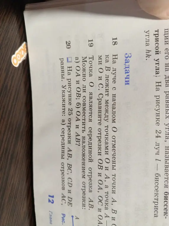 Реши задачу: 18. Сравни отрезки OB и OA, OC и OA; 19. Можно ли совместить наложением отрезки: а) OA и OB; б) OA и AB?; 20. Укажи середины отрезков AC.
