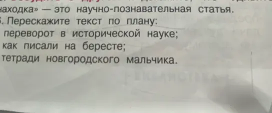 Помоги мне пересказать текст по плану: переворот в исторической науке; как писали на бересте; тетради новгородского мальчика.
