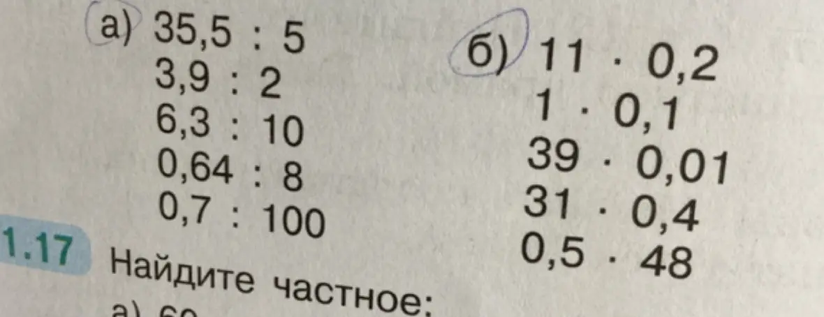 Вычисли частное в примерах 35,5 : 5, 3,9 : 2, 6,3 : 10, 0,64 : 8, 0,7 : 100