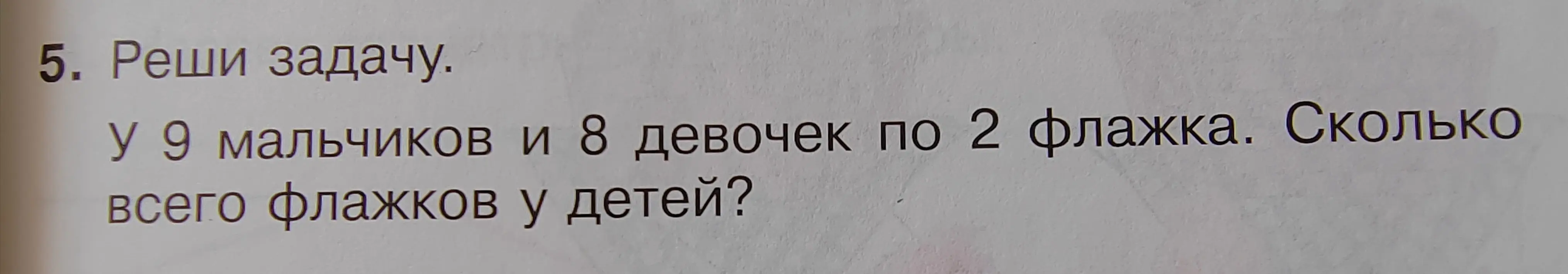 Реши задачу: у 9 мальчиков и 8 девочек по 2 флажка, сколько всего флажков у детей?