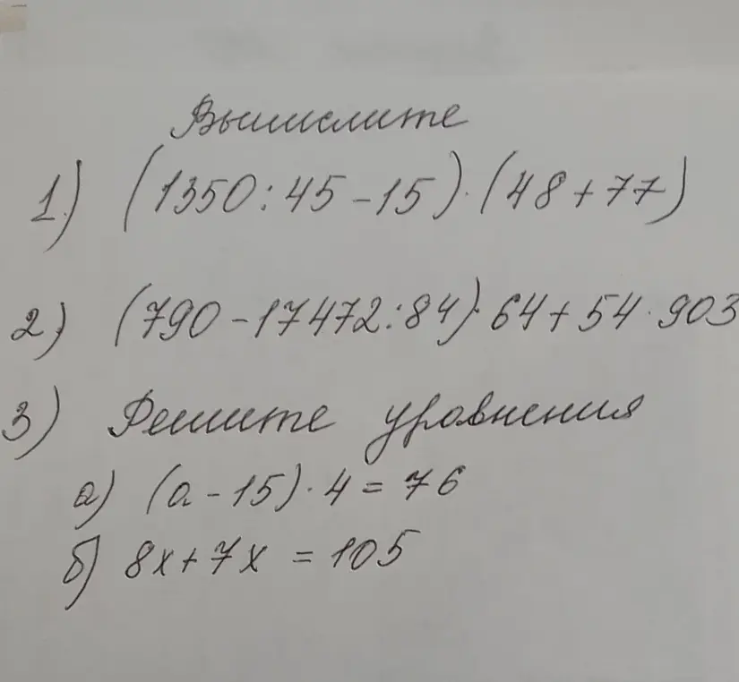 Помоги мне вычислить выражения и решить уравнения: (1350:45-15) * (48+77), (790-17472:84) * 64+54 * 903, (a-15) * 4=76, 8x+4x = 105