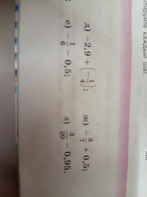 Помоги решить примеры: -2,9+(-1/4); 1/6 - 0,5; 3/7 + 0,5; 3/20 - 0,95