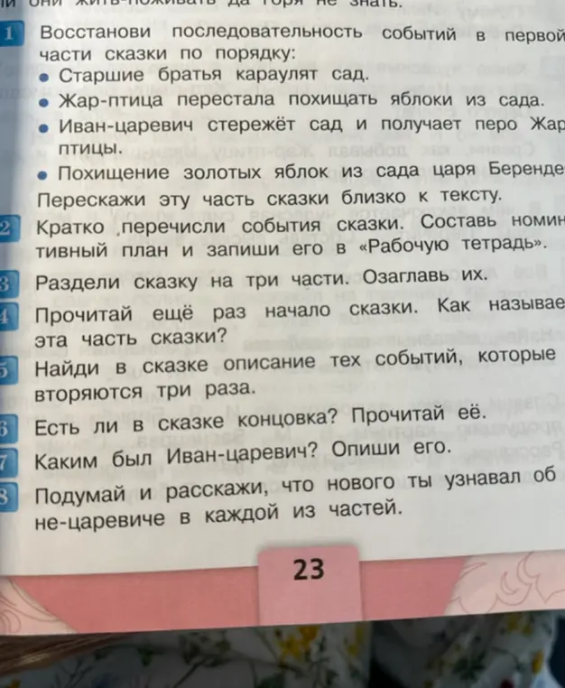 Восстанови последовательность событий в первой части сказки по порядку.