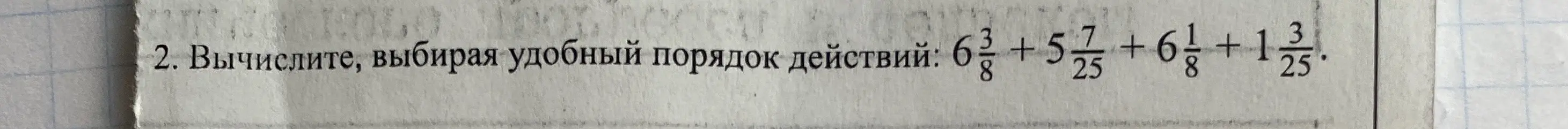 Вычисли, выбирая удобный порядок действий: 6 3/8 + 5 25 + 6 8 + 1 23