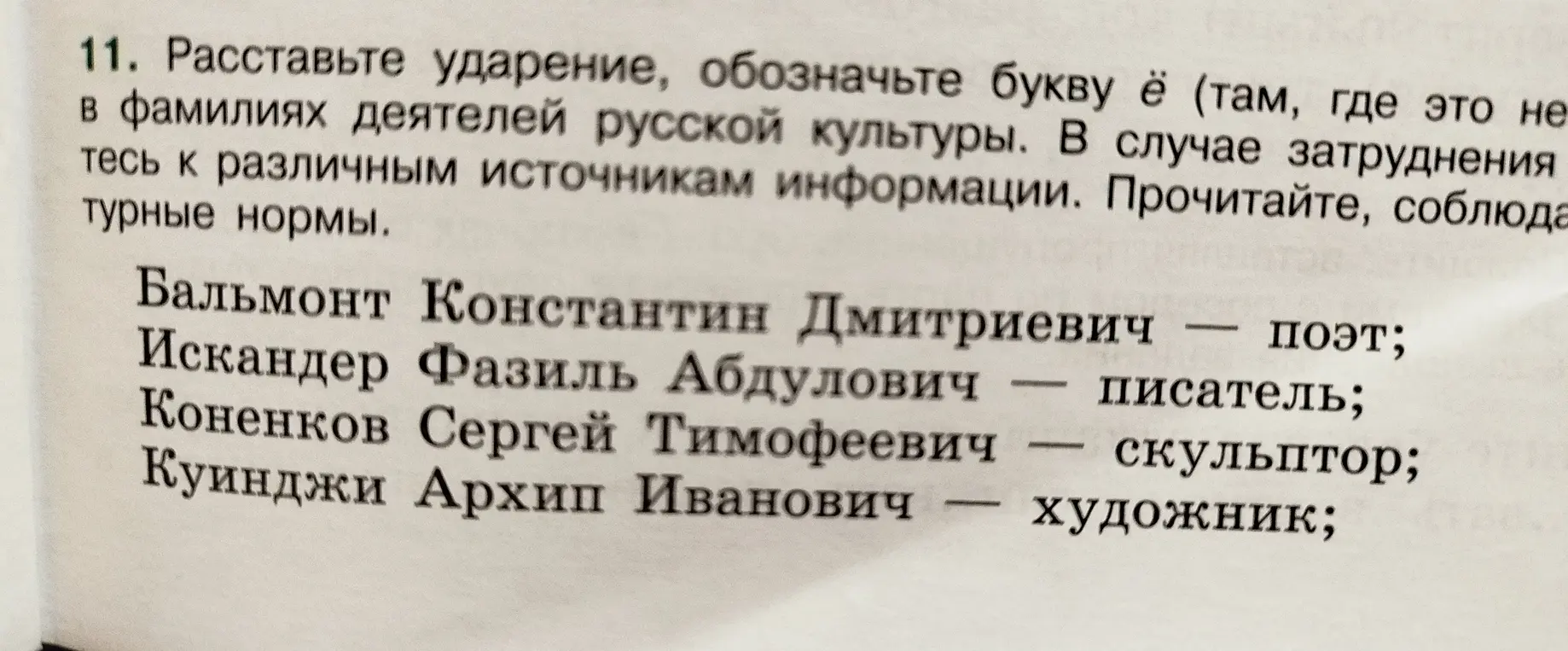 Расставь ударение, обозначь букву ё в фамилиях деятелей русской культуры из задания 11