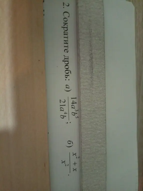 Сократи дроби: а) 14a³b⁵/21a⁴b, б) x²+x/x²